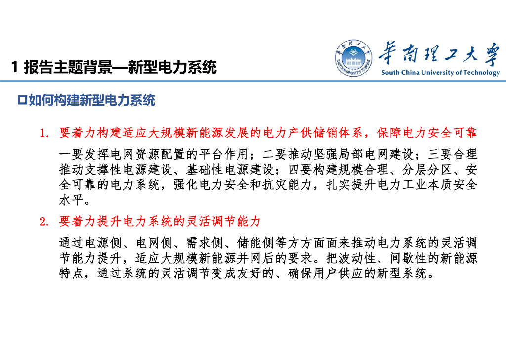 华南理工大学：碳达峰碳中和目标下的新型电力系统_第7页