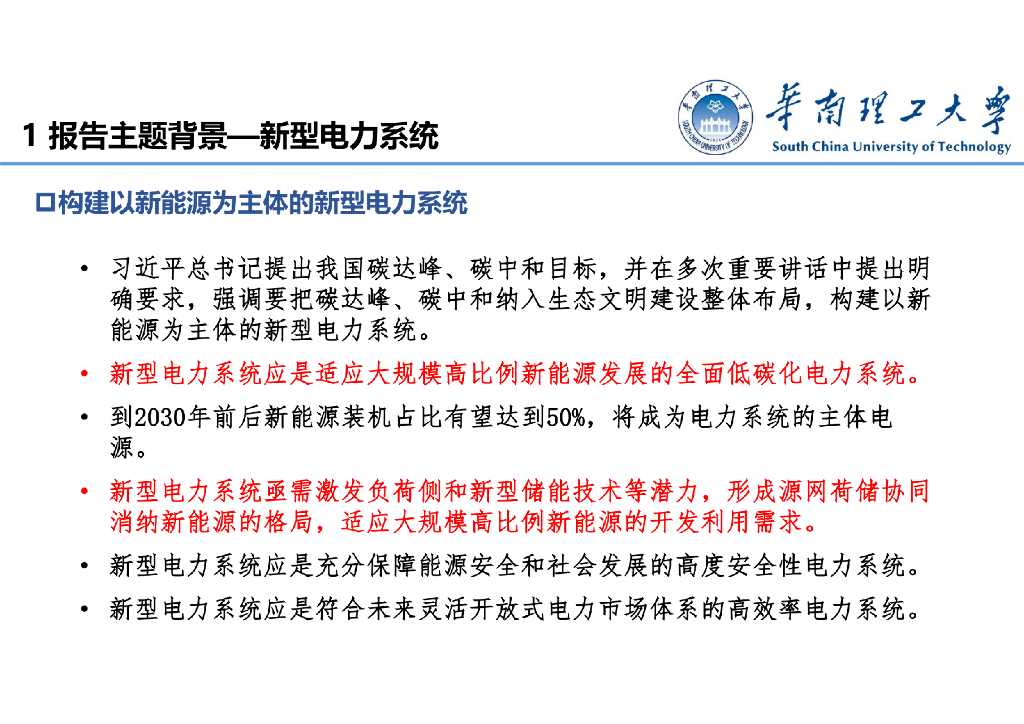 华南理工大学：碳达峰碳中和目标下的新型电力系统_第6页