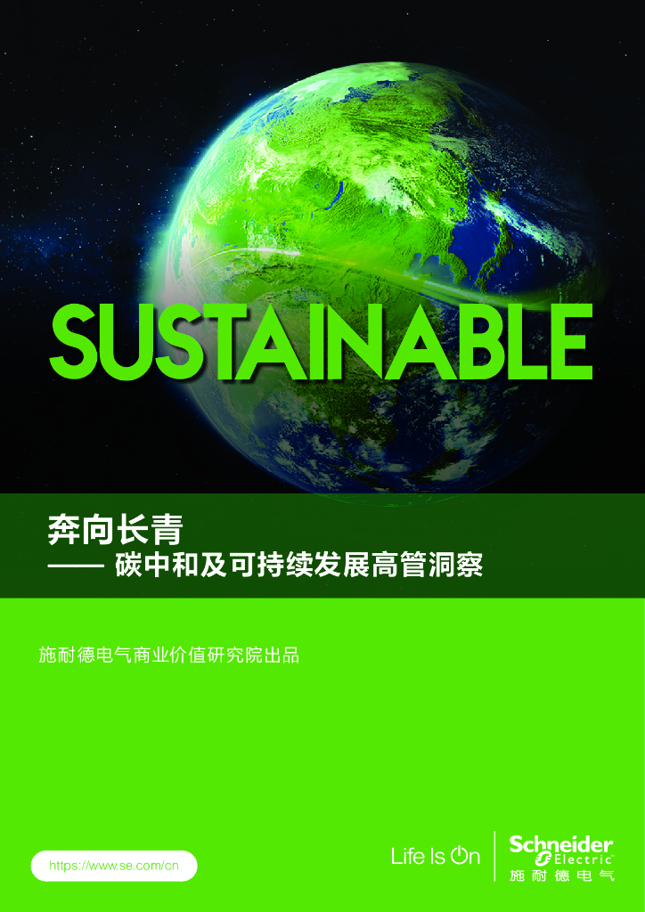 施耐德电气：奔向长青——碳中和及可持续发展高管洞察_第1页