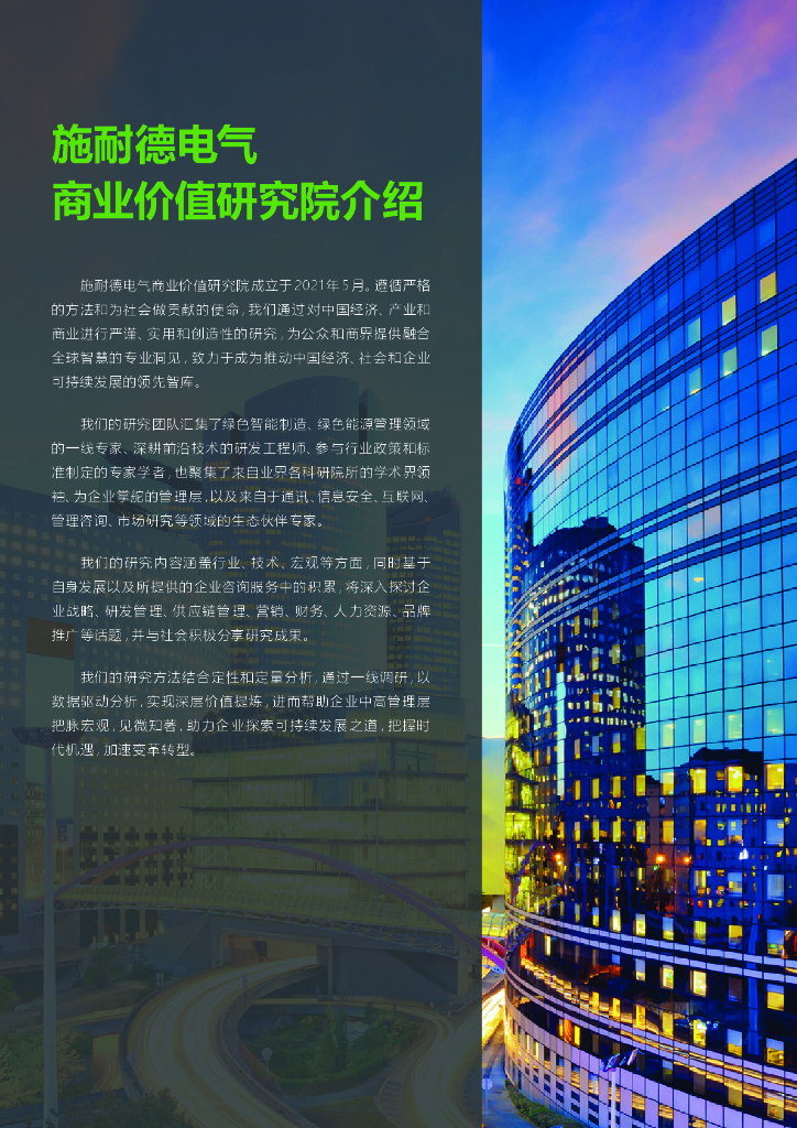 施耐德电气：奔向长青——碳中和及可持续发展高管洞察_第2页