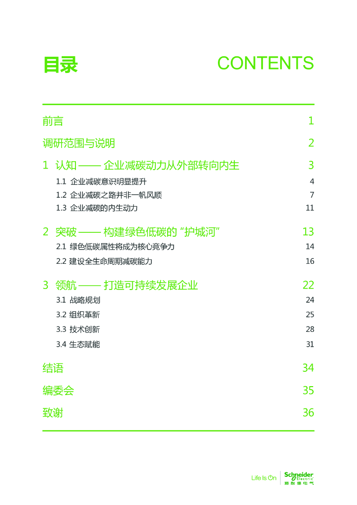 施耐德电气：奔向长青——碳中和及可持续发展高管洞察_第3页