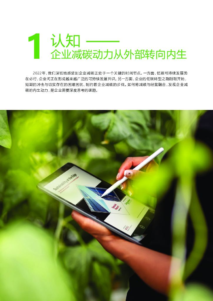 施耐德电气：奔向长青——碳中和及可持续发展高管洞察_第6页