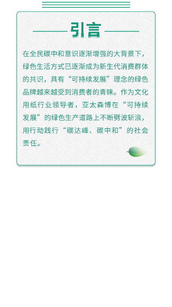 亚太森博纸业：2022百旺文化用纸碳中和白皮书_第2页