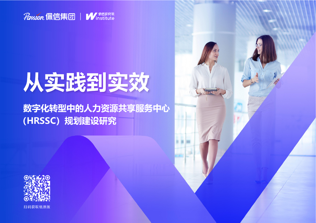 佩信集团：从实践到实效——<em>数字化转型</em>中的人力资源共享服务中心（HRSSC）规划建设研究 海报