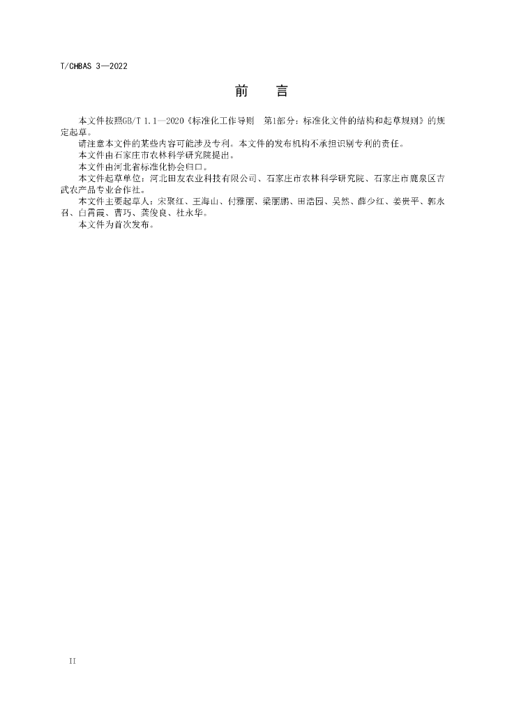 T/CHBAS 3-2022 标准预览