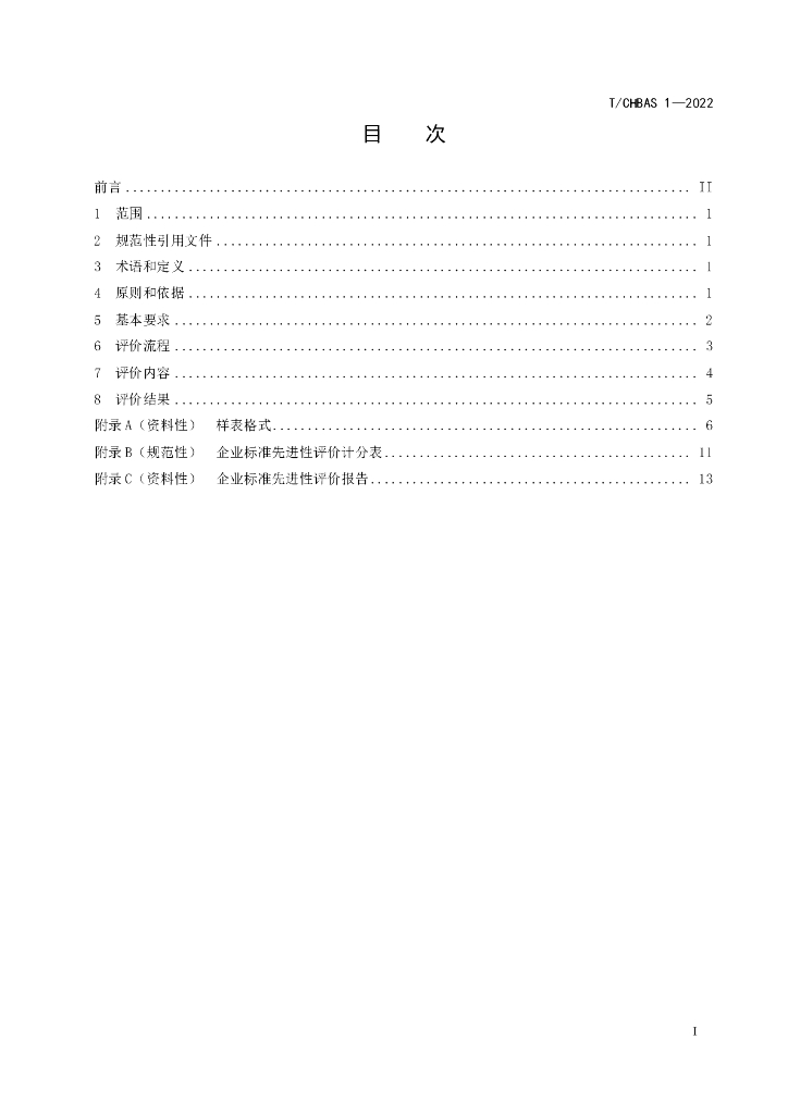 T/CHBAS 1-2022 标准预览