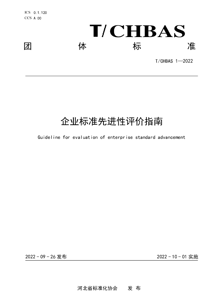 T/CHBAS 1-2022 标准预览