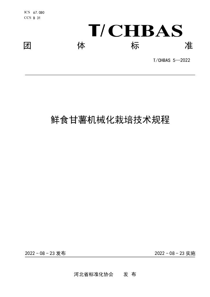 T/CHBAS 5-2022 标准预览