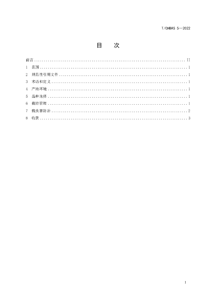 T/CHBAS 5-2022 标准预览