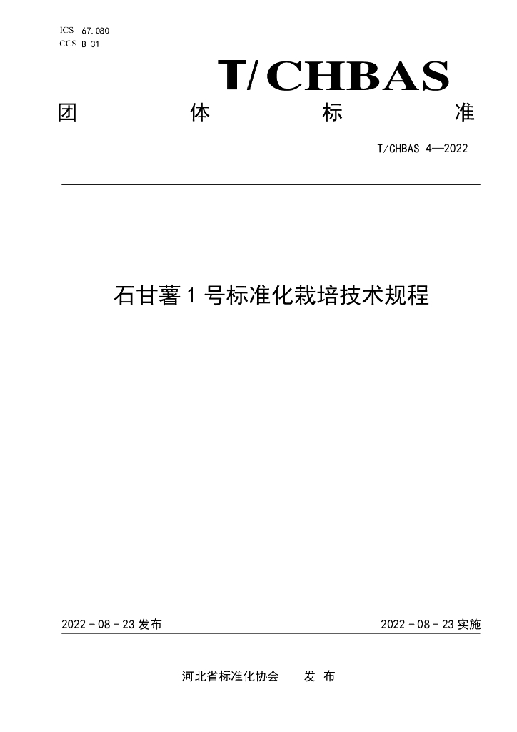 T/CHBAS 4-2022 标准预览