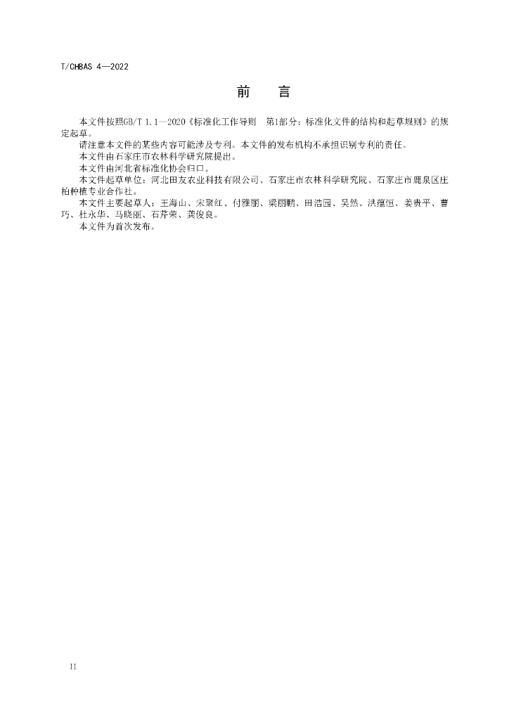 T/CHBAS 4-2022 标准预览