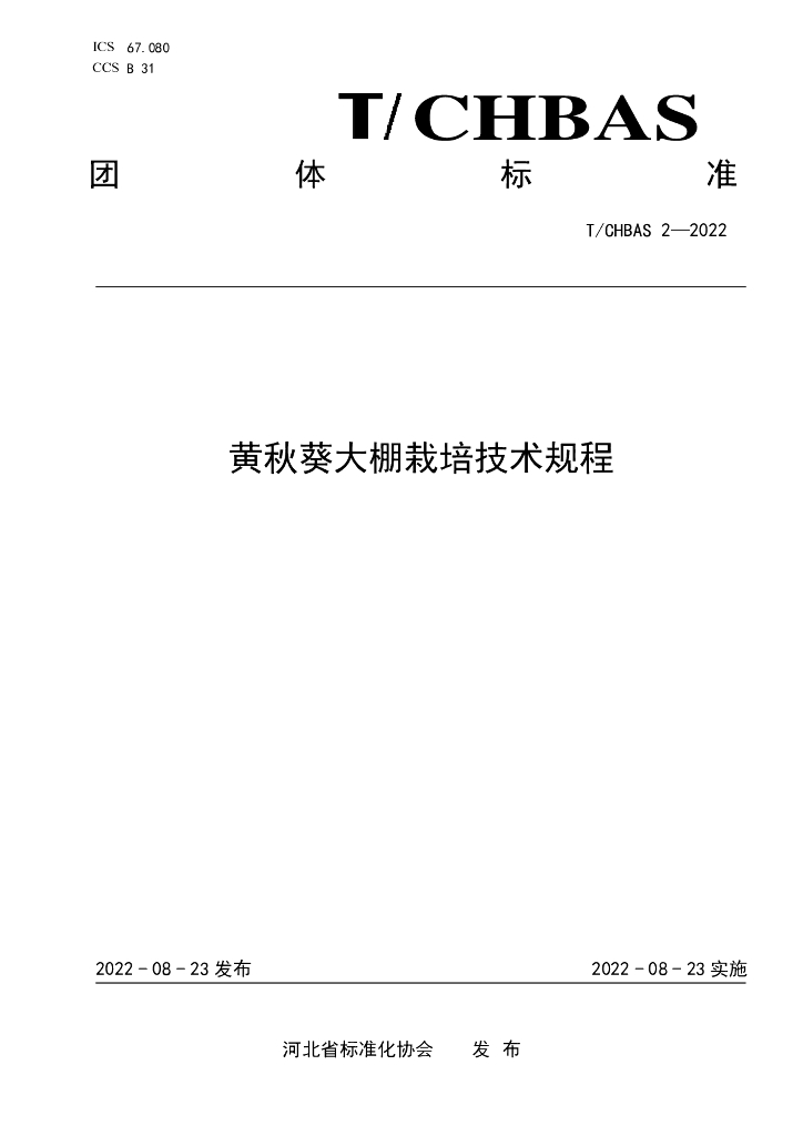 T/CHBAS 2-2022 标准预览
