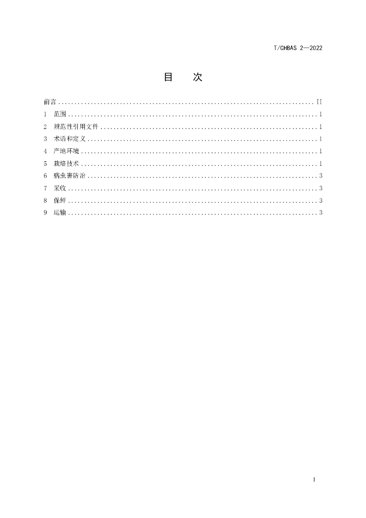 T/CHBAS 2-2022 标准预览