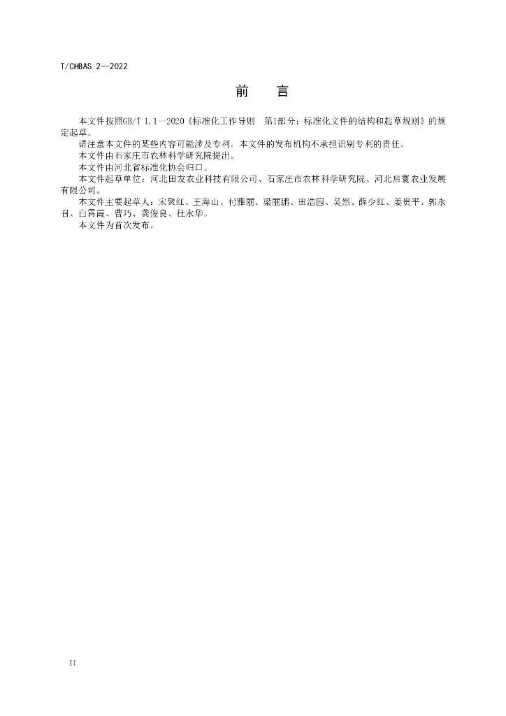 T/CHBAS 2-2022 标准预览