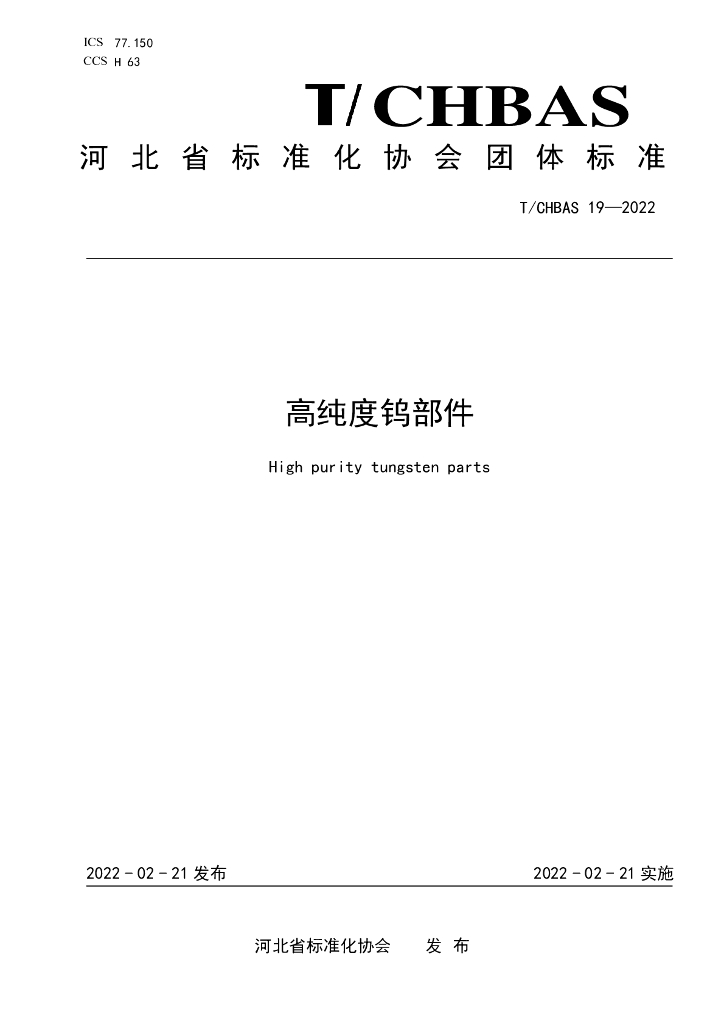 T/CHBAS 19-2022 标准预览
