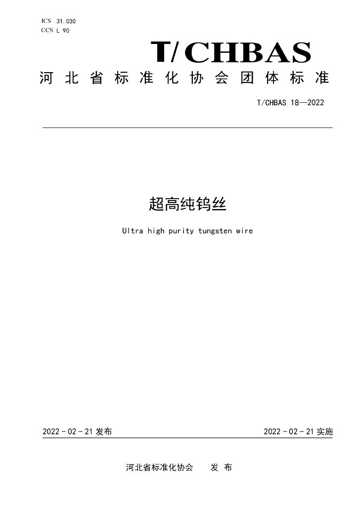 T/CHBAS 18-2022 标准预览