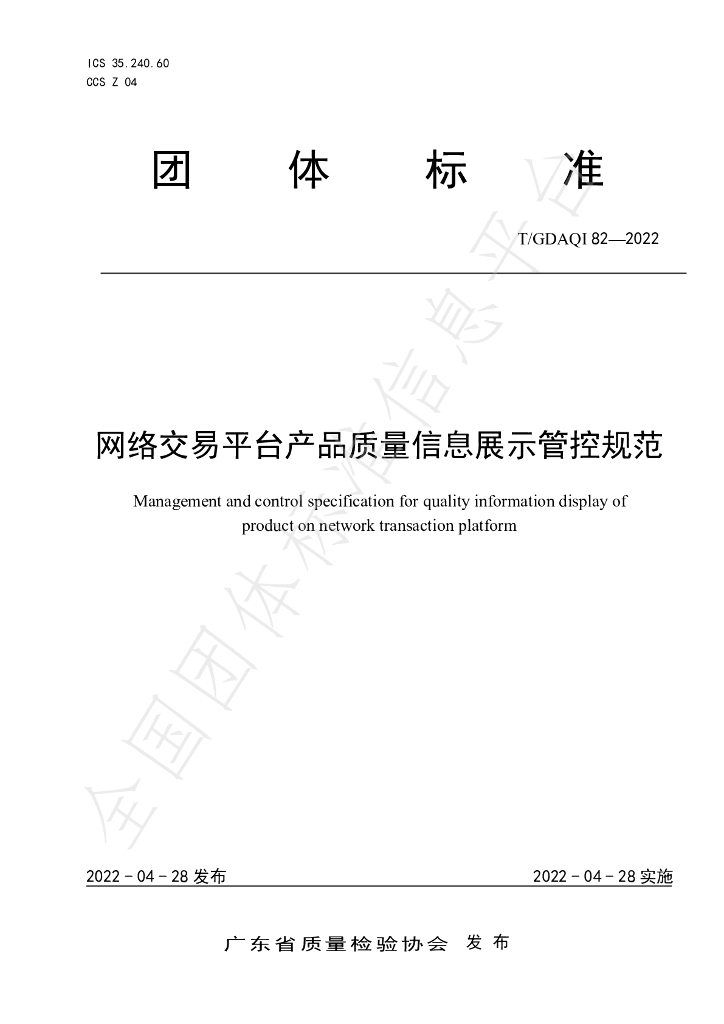 T/GDAQI 82-2022 标准预览