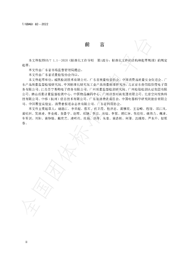 T/GDAQI 82-2022 标准预览