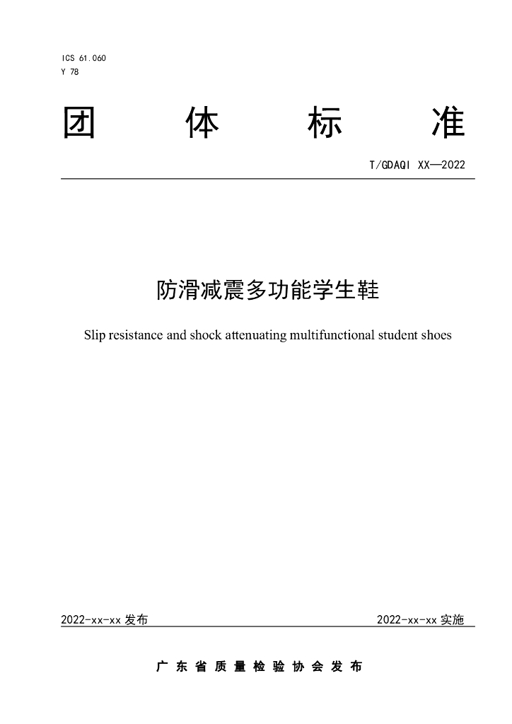 T/GDAQI 98-2022 标准预览