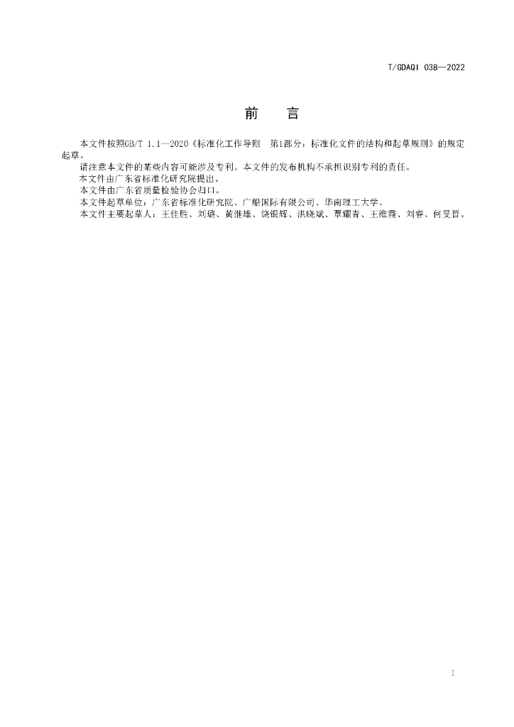 T/GDAQI 038-2023 标准预览