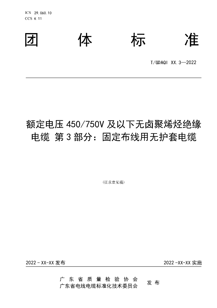T/GDAQI 90.3-2022 标准预览