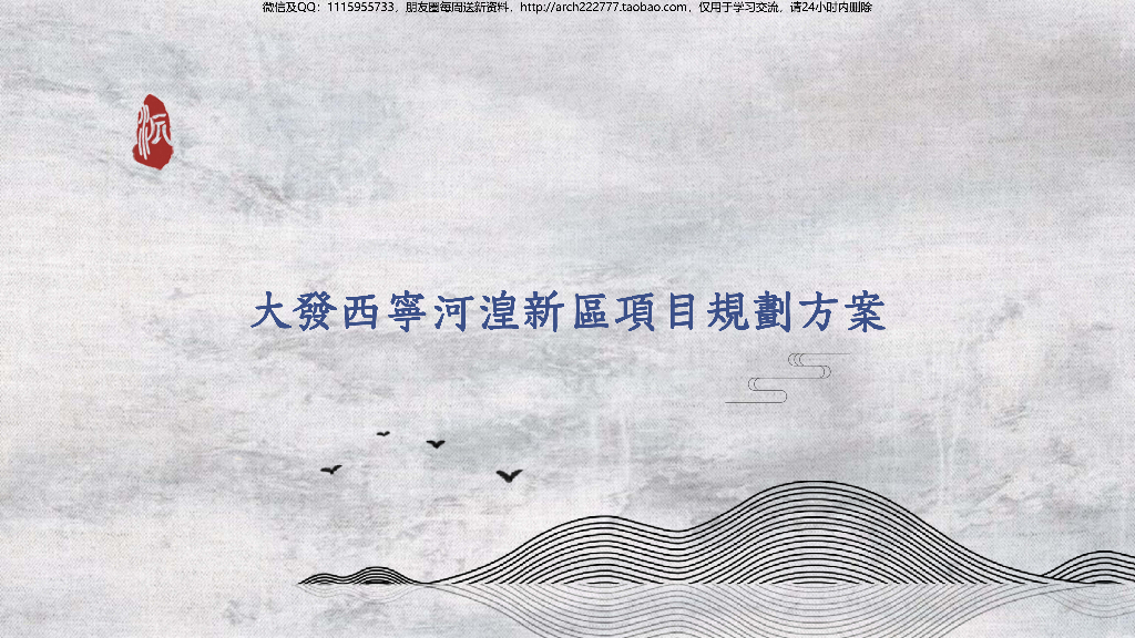 [西宁]中式高层+别墅居住区规划设计文本PDF
