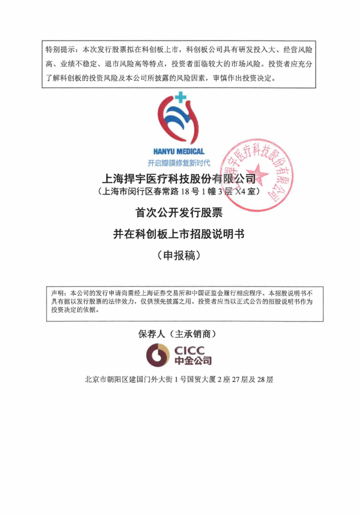 上海捍宇医疗科技股份有限公司上交所科创板IPO上市招股说明书