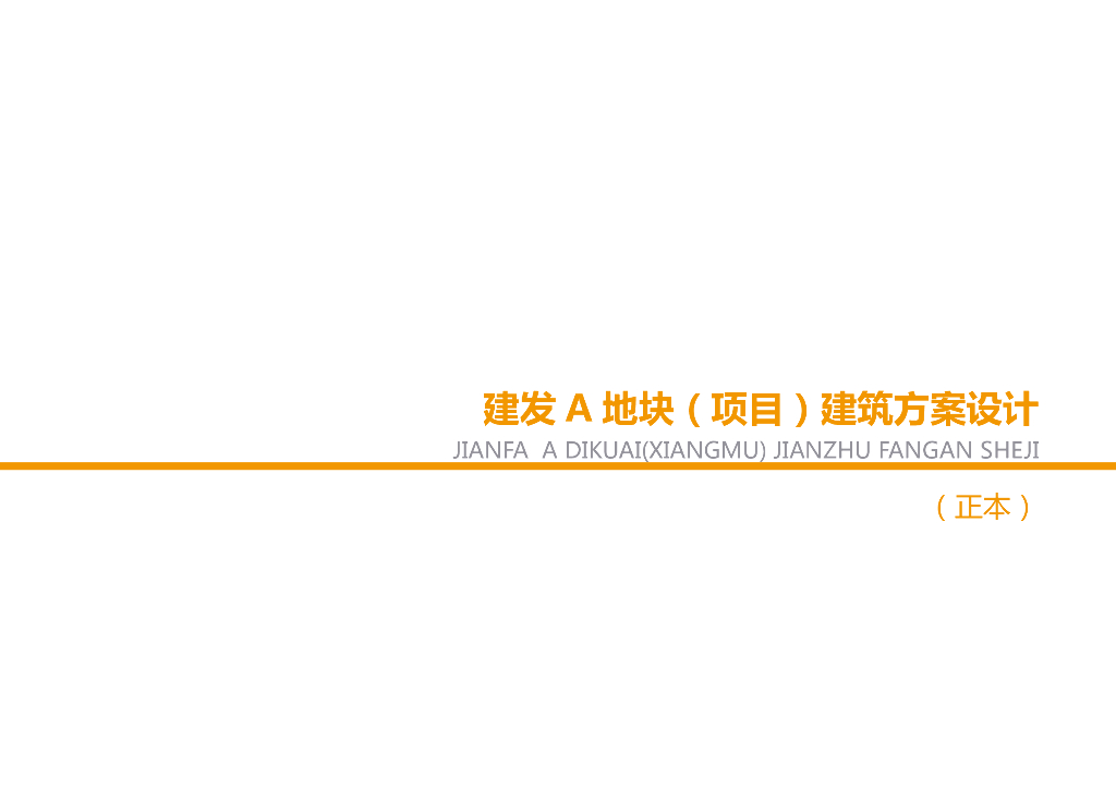 [杭州] 建发杭州市下城区A地块项目中式高层+洋房住宅规划设计文本PDF