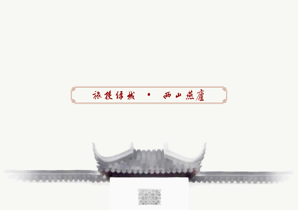 [北京]绿城北京西山山地住宅方案规划设计文本：中式洋房+合院