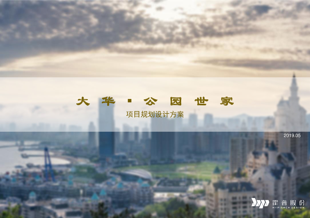 [辽宁]大连市大华用地高层洋房商墅项目投标方案：高层+洋房+商墅