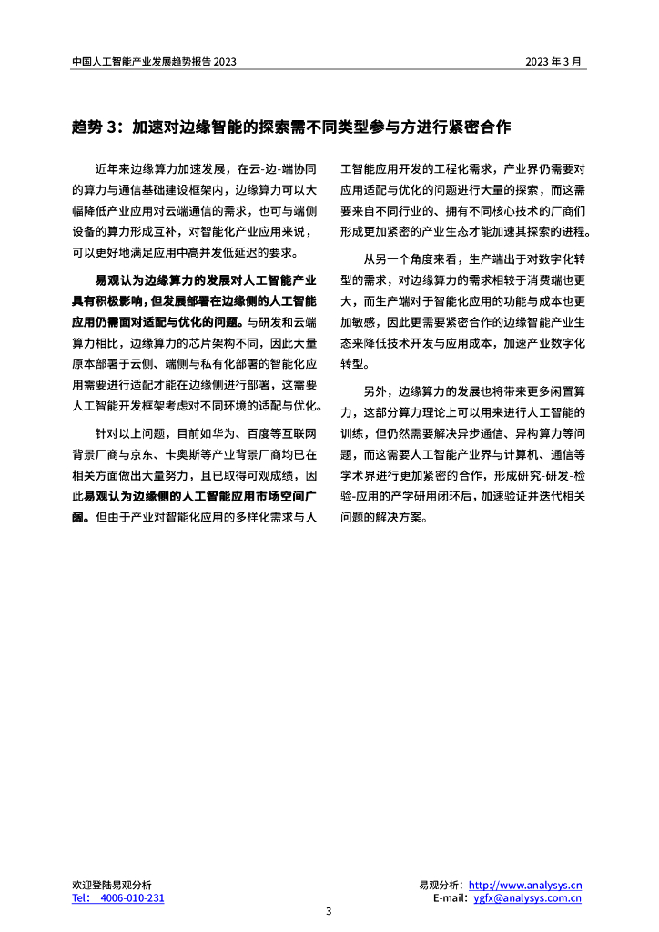易观分析：2023年中国人工智能产业趋势报告_第6页