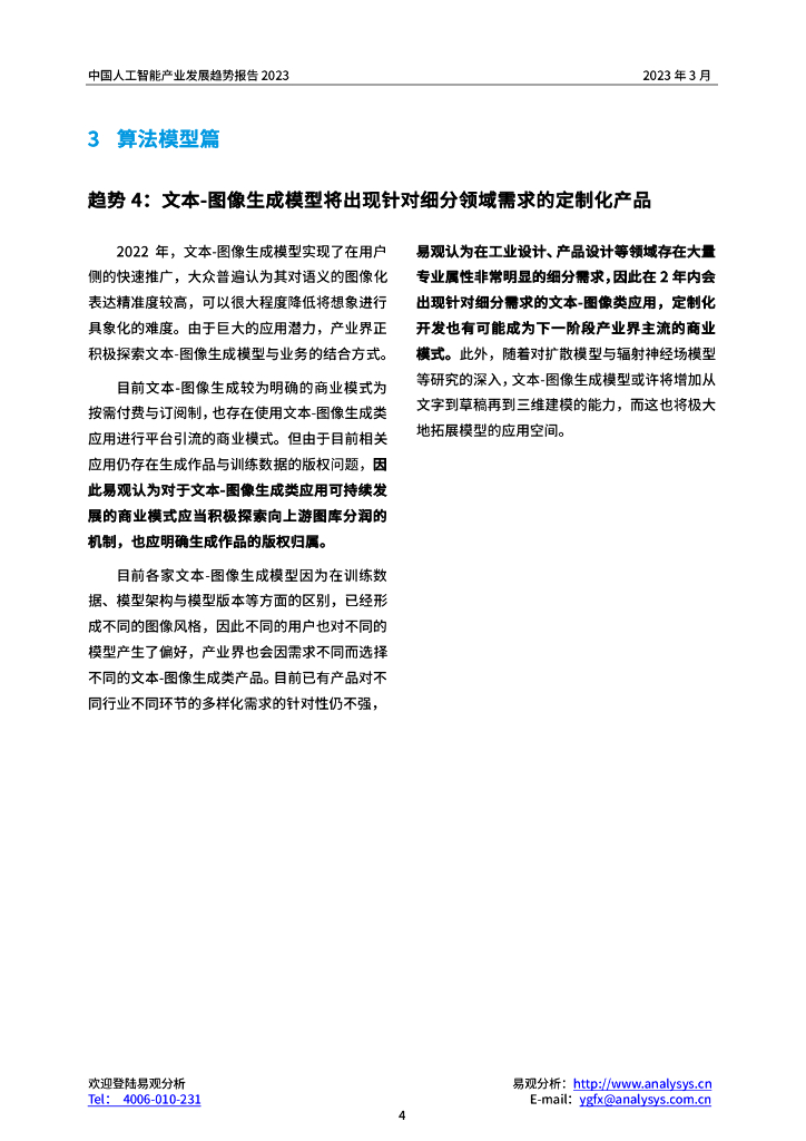 易观分析：2023年中国人工智能产业趋势报告_第7页