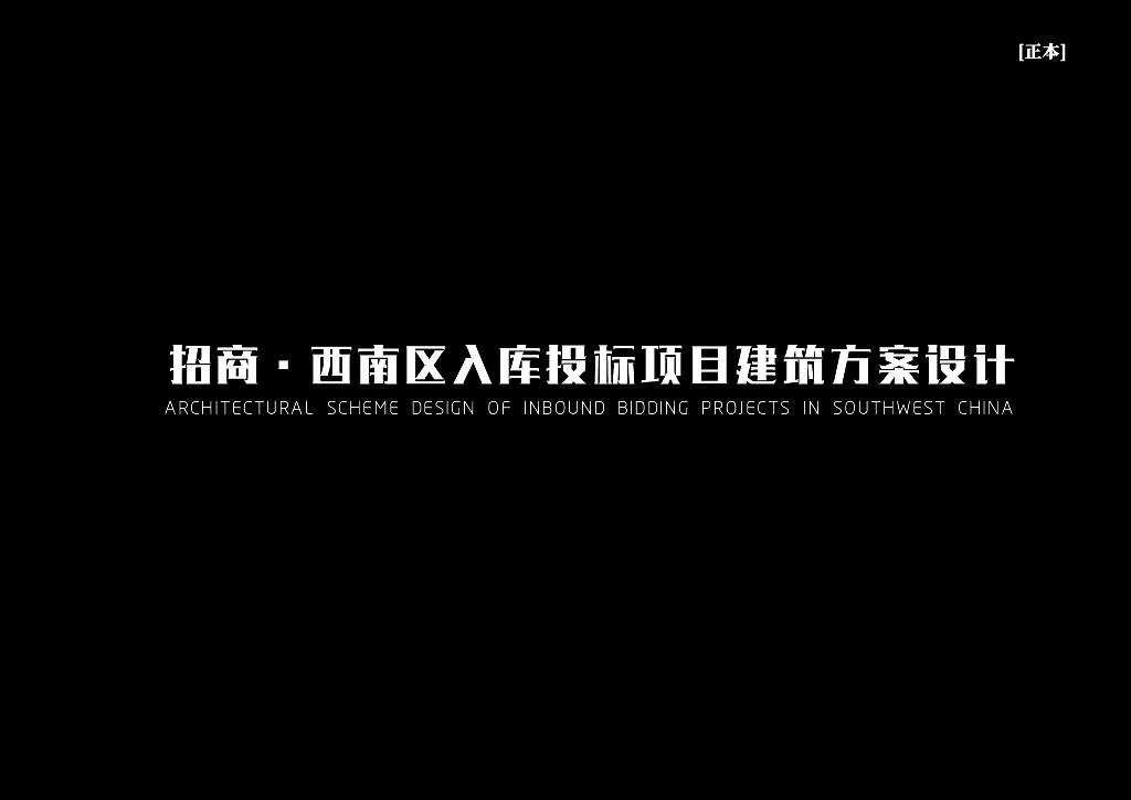 [昆明]招商蛇口西南区常规住宅类项目建筑方案设计入库战略单位招标：高层居住区+示范区+幼儿园