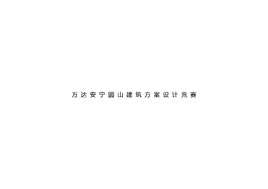 云南昆明万达安宁圆山建筑方案设计竞赛：高层住宅投标方案
