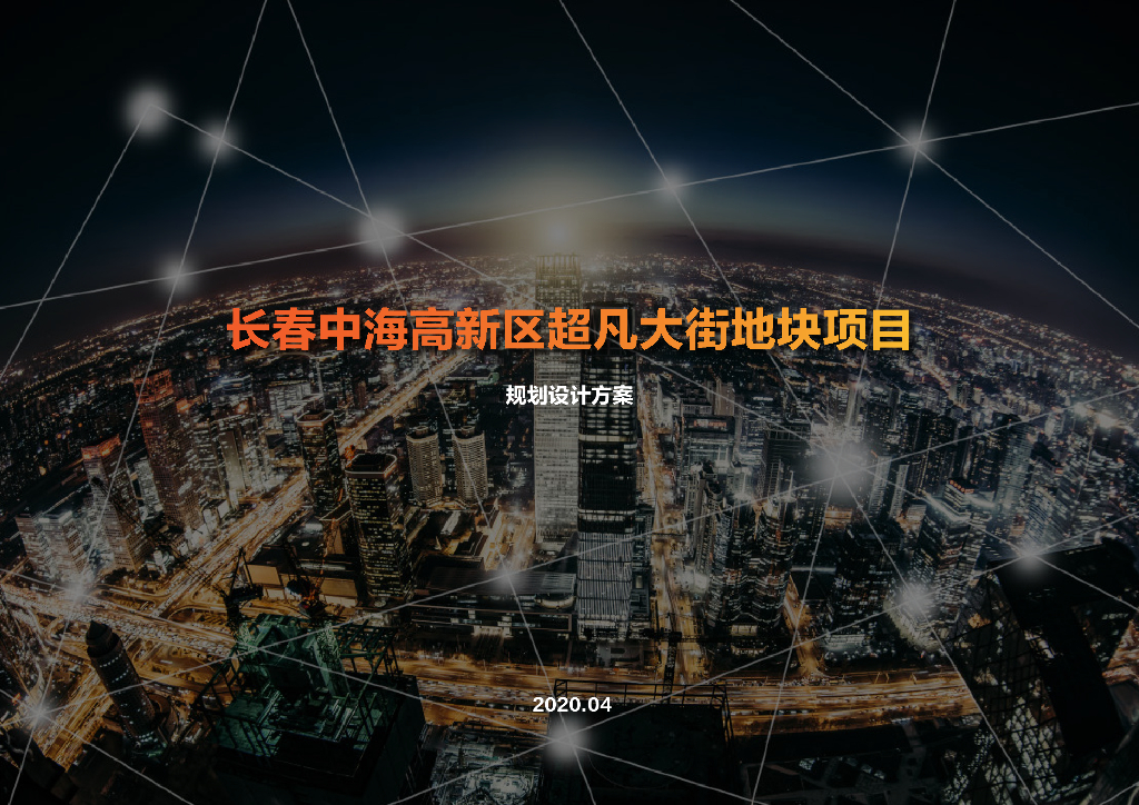 [长春]洋房+叠墅居住区规划设计文本PDF