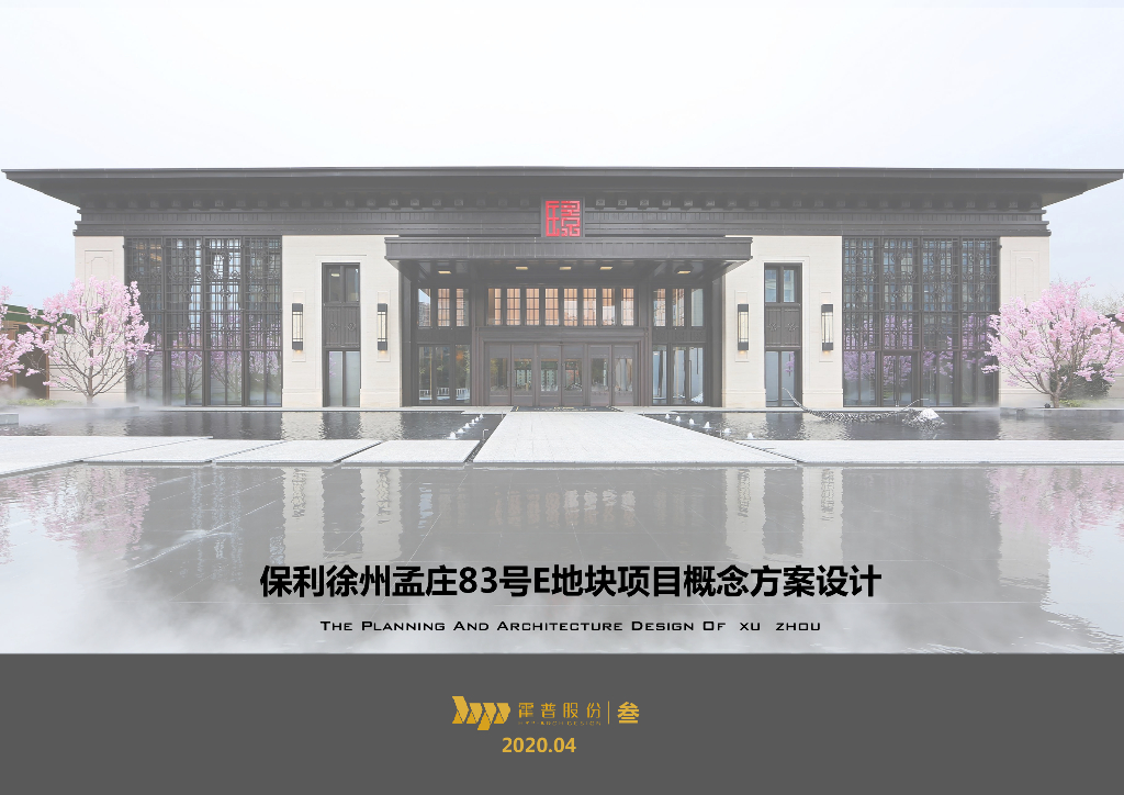 [江苏]保利徐州孟庄地块项目中式高层+洋房居住区概念规划方案设计文本