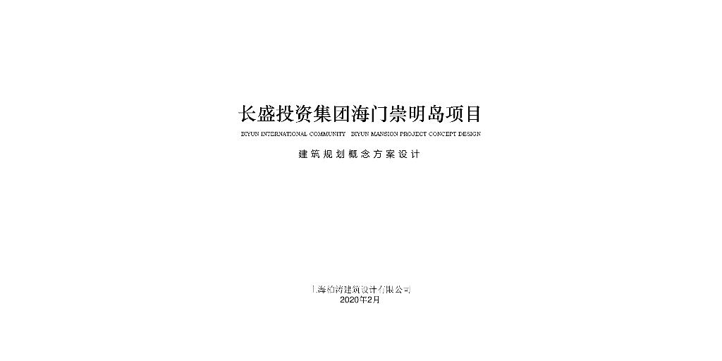 [崇明岛]新中式洋房+合院居住区规划文本PDF