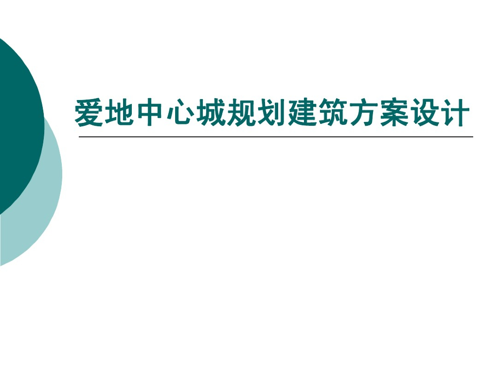 [深圳]爱地中心城规划建筑方案设计文本