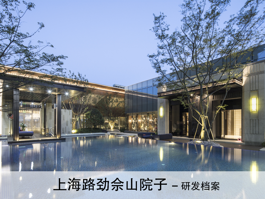 上海路劲佘山院子住宅建筑研发方案