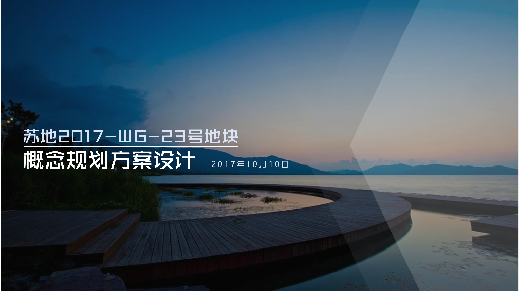 [江苏]苏州路劲太湖度假居住区方案文本（PDF+227页）