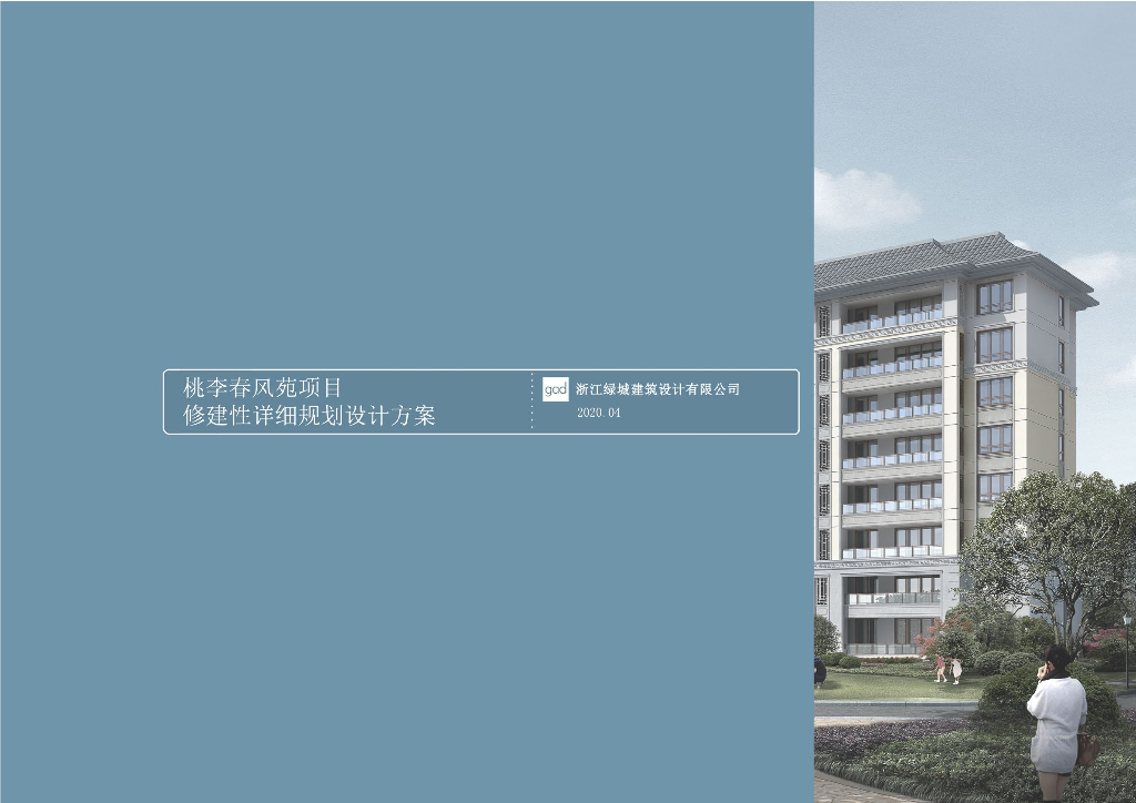 绿城建筑：洛阳桃李春风苑项目修建性详细规划设计方案——新中式洋房+叠墅居住区