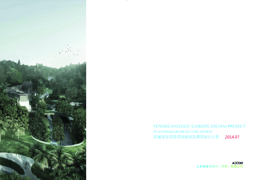 [广东]凤凰溪谷花园项目方案文本-知名景观公司