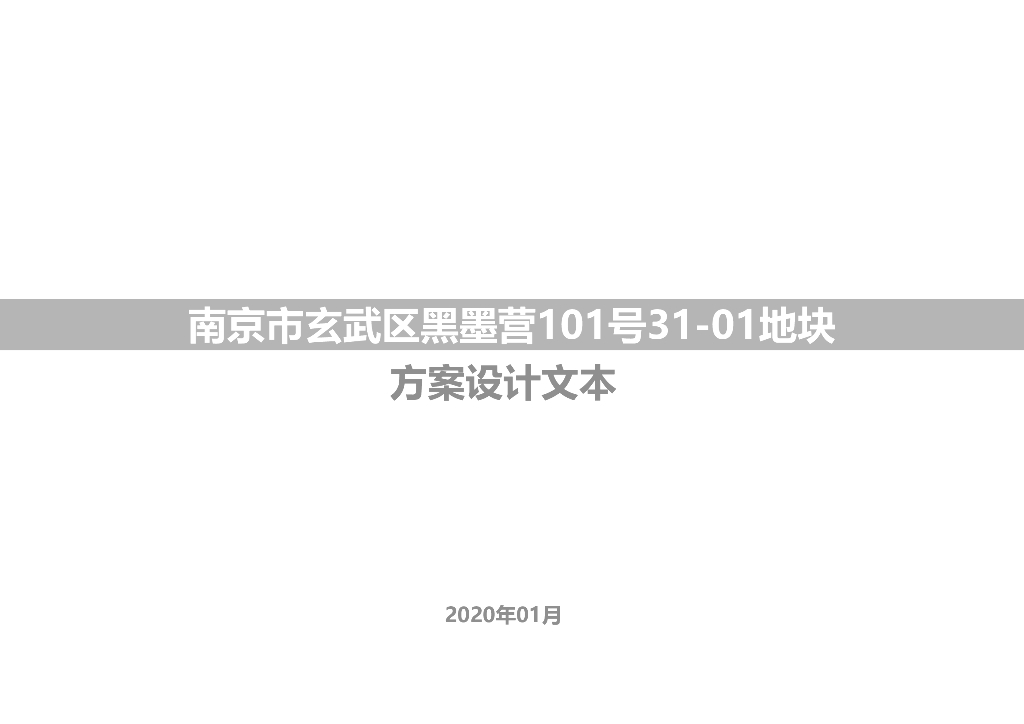 [江苏]南京玄武区黑墨营地块现代典雅-绿色生态方案设计文本