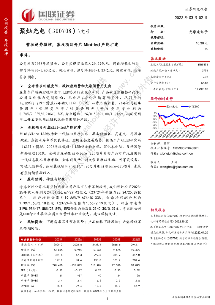 国联证券：聚灿光电（300708）-营收逆势微增，募投项目开启Mini-<em>led</em>产能扩建 海报