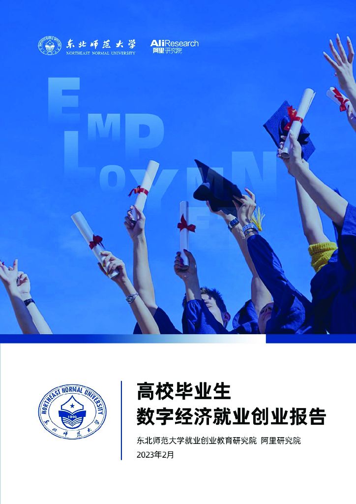 东北师范大学&阿里研究院：高校毕业生数字经济就业创业报告海报