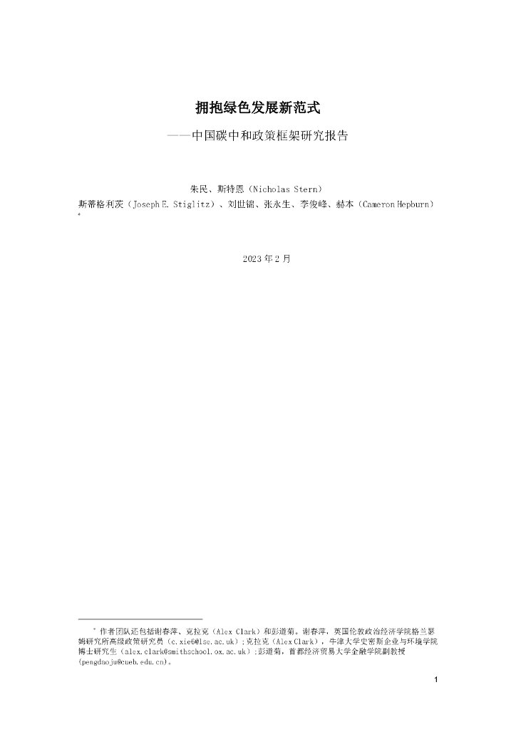 中国国际经济交流中心：拥抱绿色发展新范式——中国碳中和政策框架研究报告_第1页