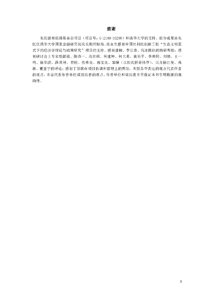 中国国际经济交流中心：拥抱绿色发展新范式——中国碳中和政策框架研究报告_第3页