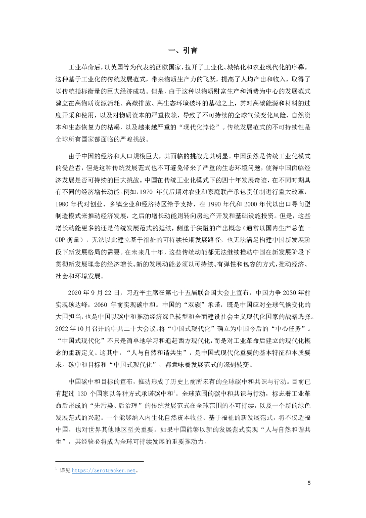 中国国际经济交流中心：拥抱绿色发展新范式——中国碳中和政策框架研究报告_第5页