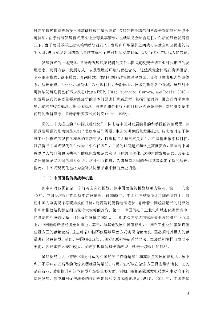 中国国际经济交流中心：拥抱绿色发展新范式——中国碳中和政策框架研究报告_第8页
