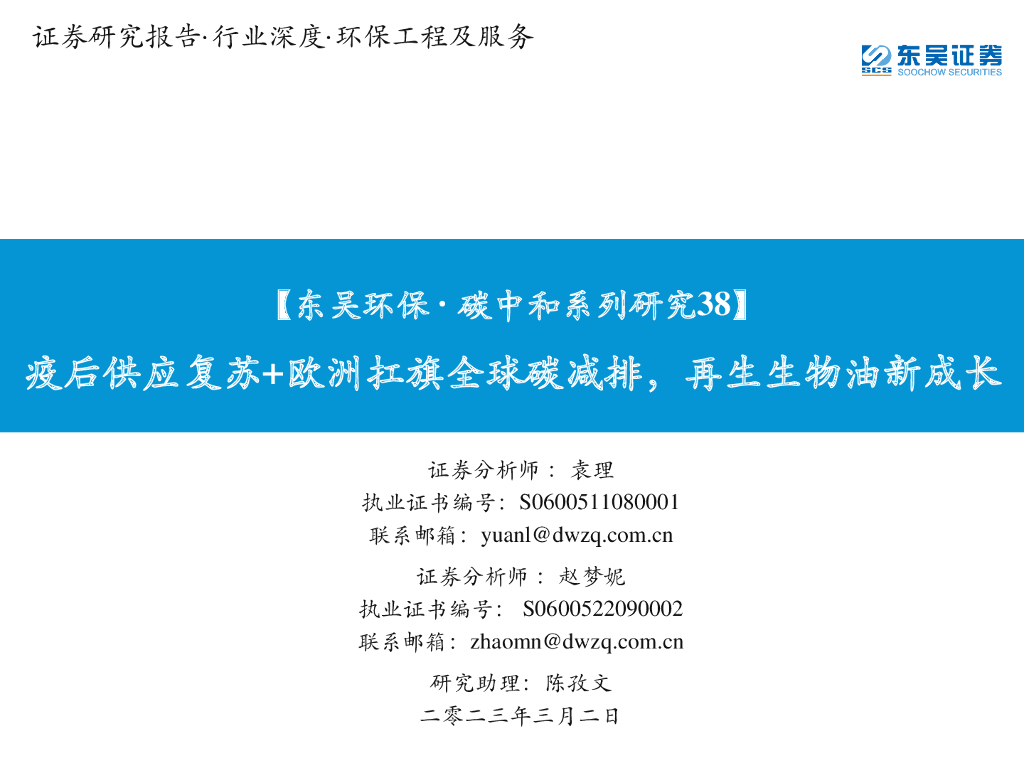 东吴证券：【东吴环保·<em>碳中和</em>系列研究38】：疫后供应复苏+欧洲扛旗全球碳减排，再生生物油新成长 海报